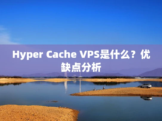 Hyper Cache VPS是什么？优缺点分析
