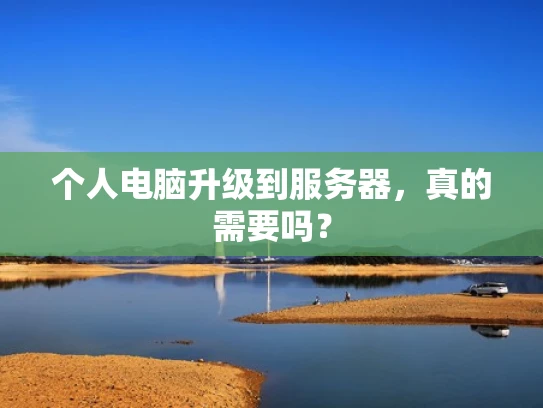 个人电脑升级到服务器，真的需要吗？