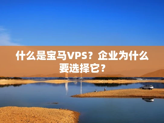 什么是宝马VPS？企业为什么要选择它？
