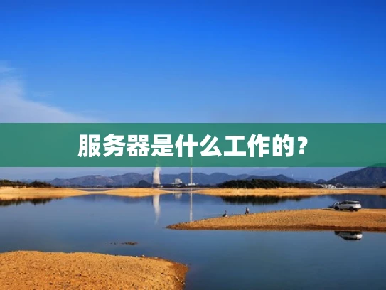 服务器是什么工作的？
