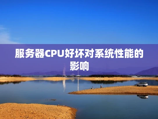 服务器CPU好坏对系统性能的影响