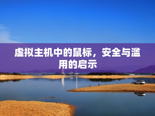 虚拟主机中的鼠标，安全与滥用的启示