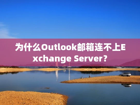 为什么Outlook邮箱连不上Exchange Server？
