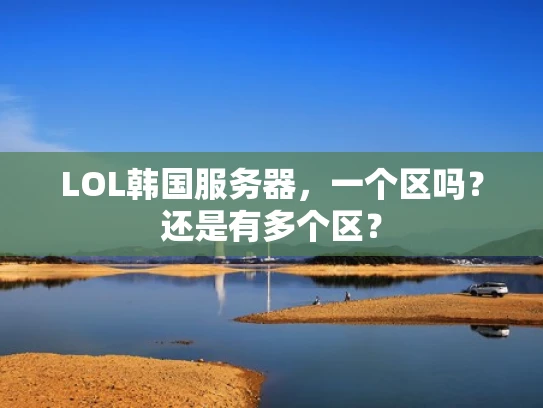 LOL韩国服务器，一个区吗？还是有多个区？