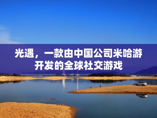 光遇，一款由中国公司米哈游开发的全球社交游戏