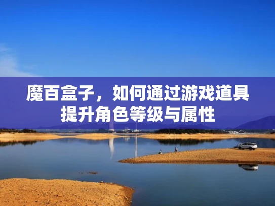 魔百盒子，如何通过游戏道具提升角色等级与属性