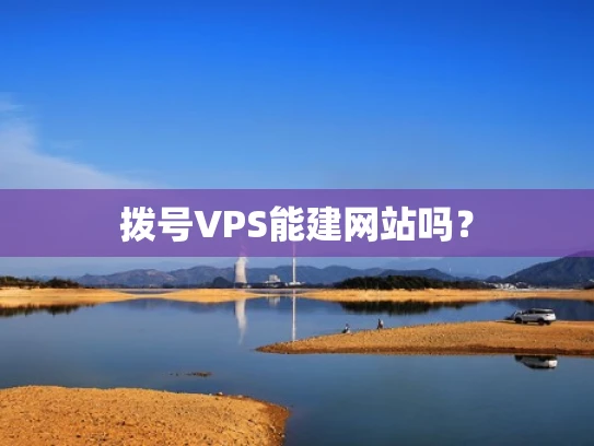 拨号VPS能建网站吗？