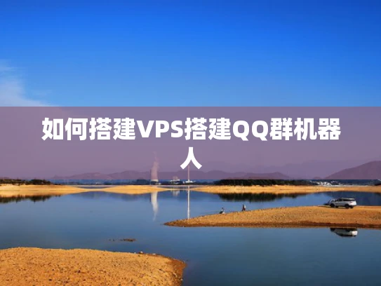 如何搭建VPS搭建QQ群机器人