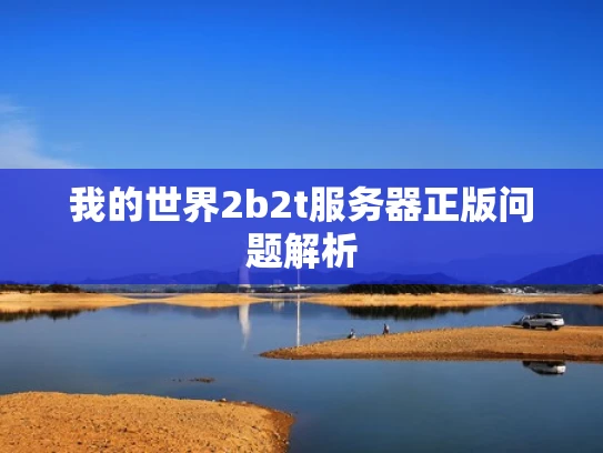 我的世界2b2t服务器正版问题解析