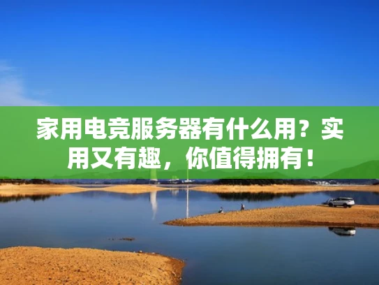 家用电竞服务器有什么用？实用又有趣，你值得拥有！