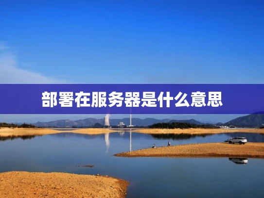 部署在服务器是什么意思