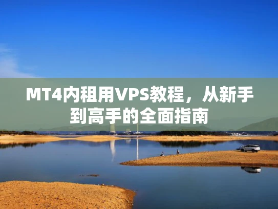 MT4内租用VPS教程，从新手到高手的全面指南