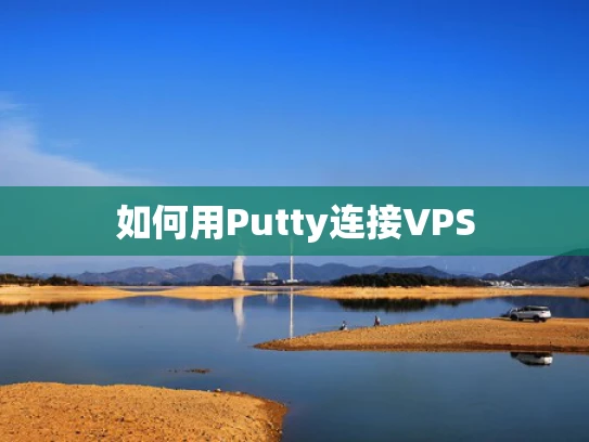 如何用Putty连接VPS