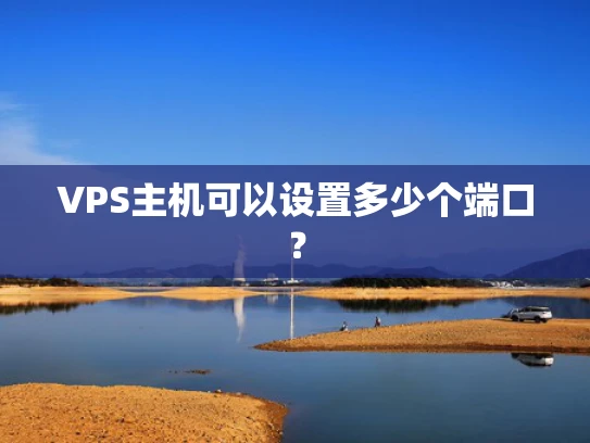 VPS主机可以设置多少个端口？
