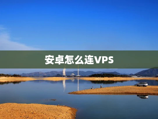 安卓怎么连VPS