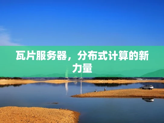 瓦片服务器，分布式计算的新力量
