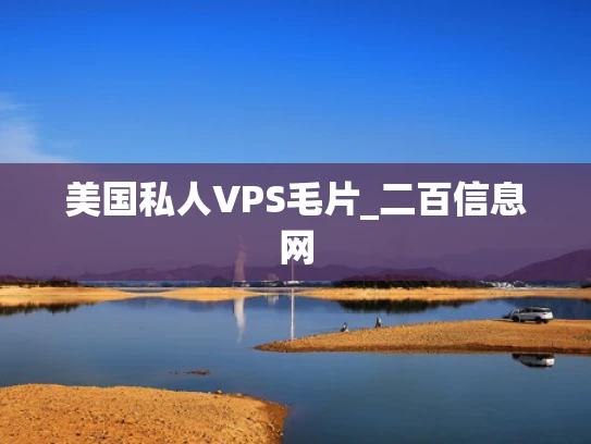 美国私人VPS毛片_二百信息网