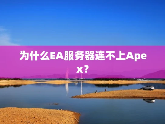 为什么EA服务器连不上Apex？