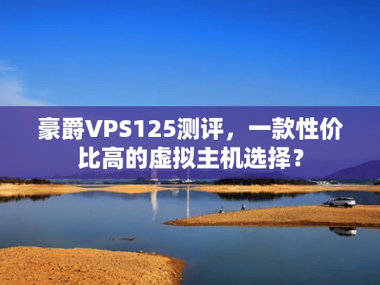 豪爵VPS125测评，一款性价比高的虚拟主机选择？
