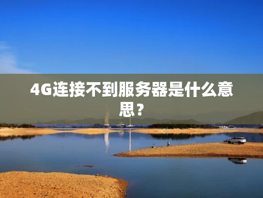 4G连接不到服务器是什么意思？