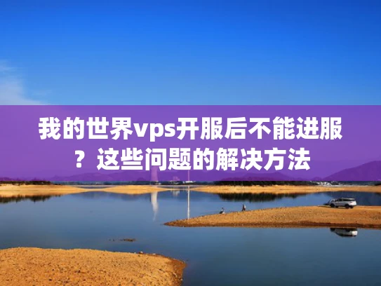 我的世界vps开服后不能进服？这些问题的解决方法