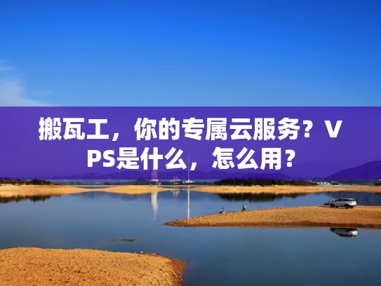 搬瓦工，你的专属云服务？VPS是什么，怎么用？