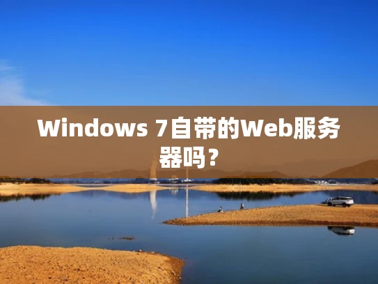 Windows 7自带的Web服务器吗？