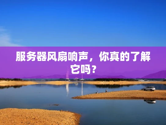 服务器风扇响声，你真的了解它吗？