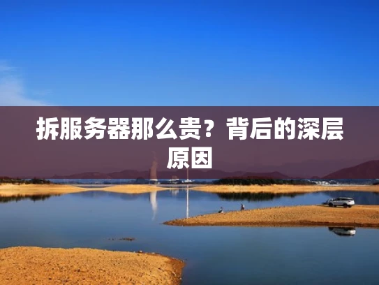 拆服务器那么贵？背后的深层原因