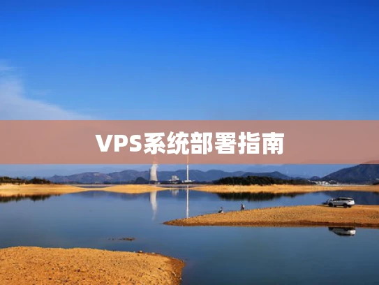 VPS系统部署指南