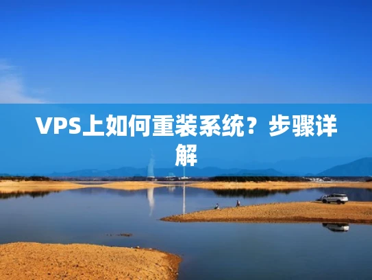 VPS上如何重装系统？步骤详解