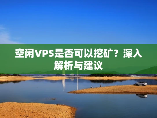 空闲VPS是否可以挖矿？深入解析与建议
