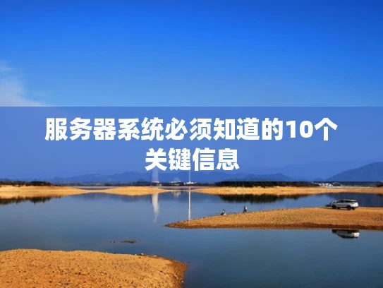服务器系统必须知道的10个关键信息