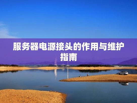服务器电源接头的作用与维护指南