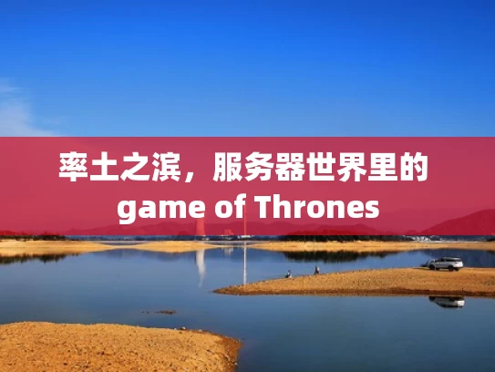 率土之滨，服务器世界里的 game of Thrones
