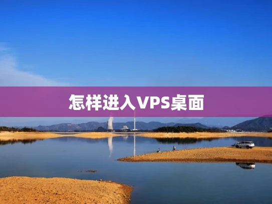 怎样进入VPS桌面
