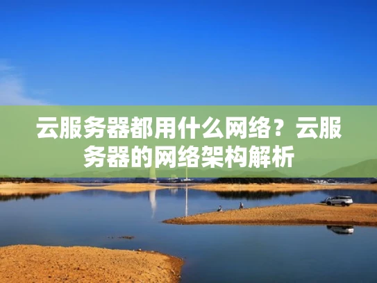 云服务器都用什么网络？云服务器的网络架构解析