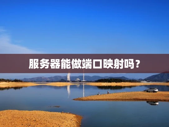 服务器能做端口映射吗？