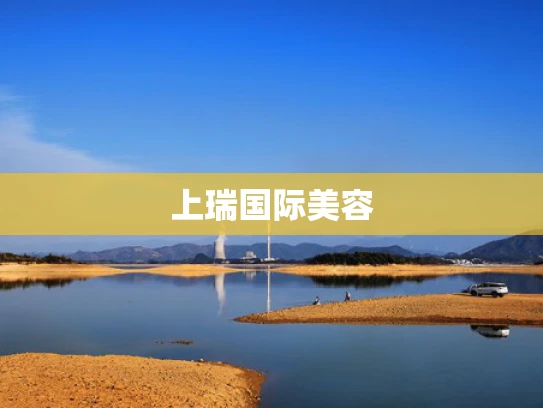 上瑞国际美容