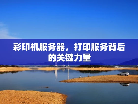 彩印机服务器，打印服务背后的关键力量