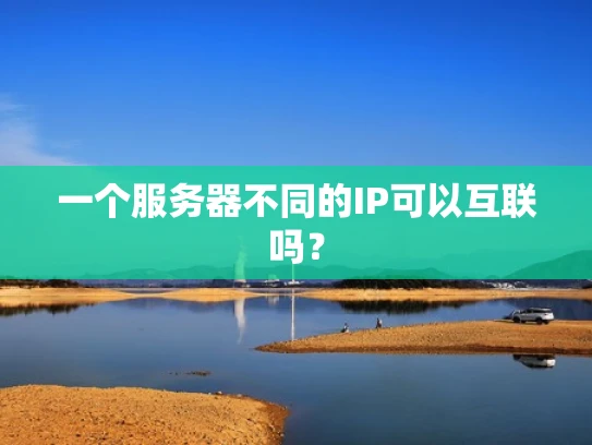 一个服务器不同的IP可以互联吗？