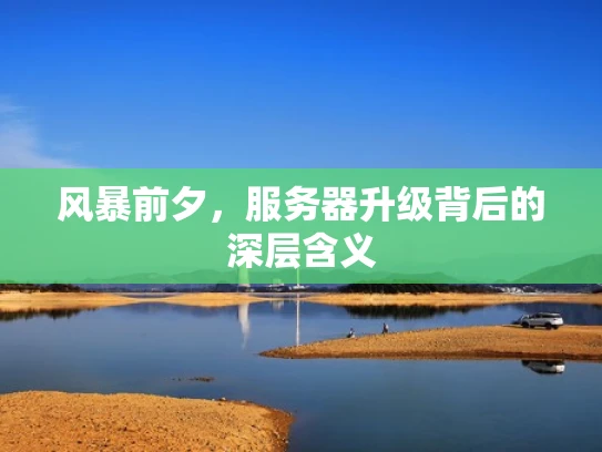 风暴前夕，服务器升级背后的深层含义
