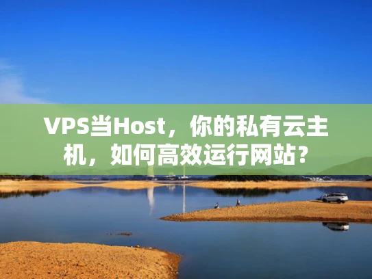 VPS当Host，你的私有云主机，如何高效运行网站？
