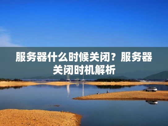 服务器什么时候关闭？服务器关闭时机解析