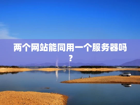 两个网站能同用一个服务器吗？