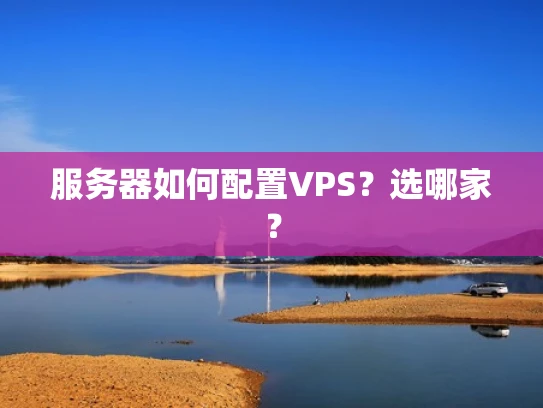 服务器如何配置VPS？选哪家？