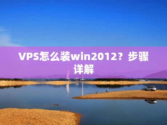 VPS怎么装win2012？步骤详解