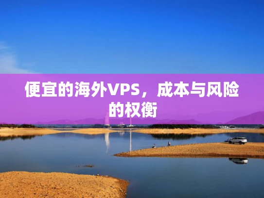 便宜的海外VPS，成本与风险的权衡