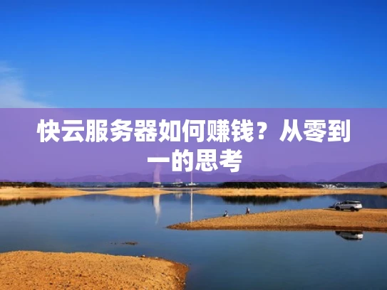快云服务器如何赚钱？从零到一的思考