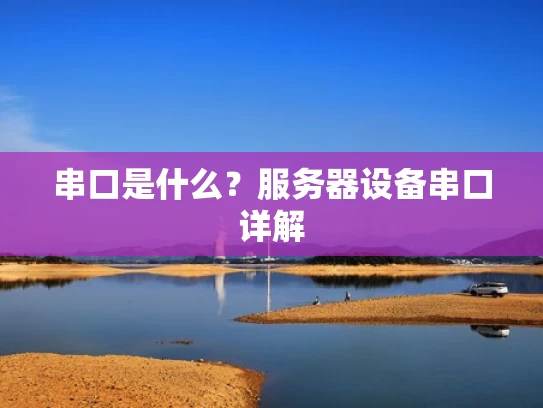 串口是什么？服务器设备串口详解